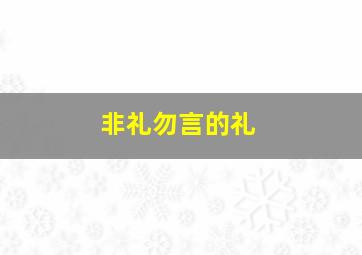 非礼勿言的礼