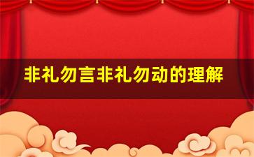 非礼勿言非礼勿动的理解