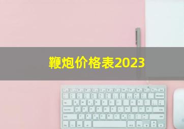 鞭炮价格表2023