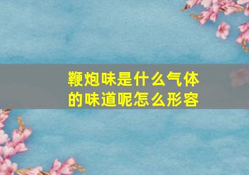 鞭炮味是什么气体的味道呢怎么形容