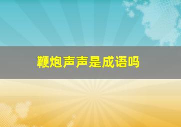 鞭炮声声是成语吗