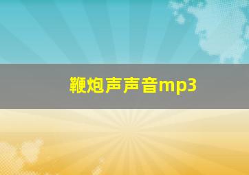 鞭炮声声音mp3