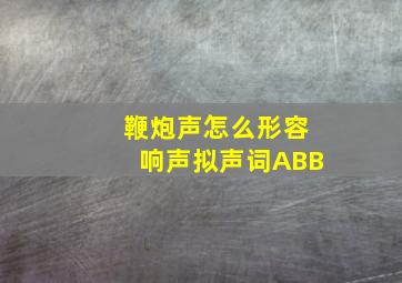 鞭炮声怎么形容响声拟声词ABB