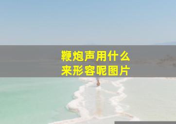 鞭炮声用什么来形容呢图片