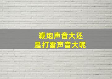 鞭炮声音大还是打雷声音大呢