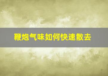 鞭炮气味如何快速散去