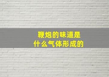 鞭炮的味道是什么气体形成的