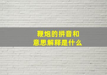 鞭炮的拼音和意思解释是什么