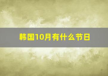 韩国10月有什么节日