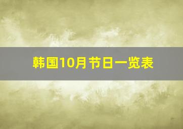 韩国10月节日一览表