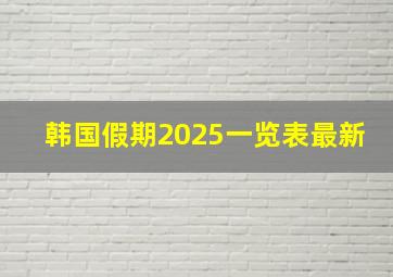 韩国假期2025一览表最新