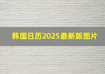 韩国日历2025最新版图片