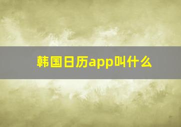 韩国日历app叫什么