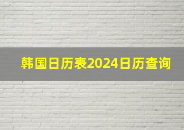 韩国日历表2024日历查询