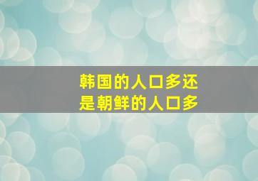 韩国的人口多还是朝鲜的人口多