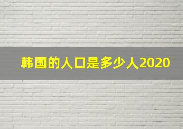 韩国的人口是多少人2020