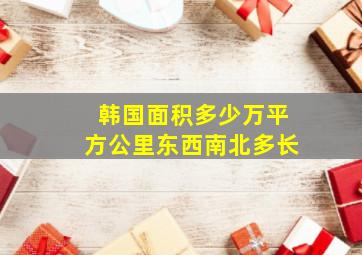 韩国面积多少万平方公里东西南北多长