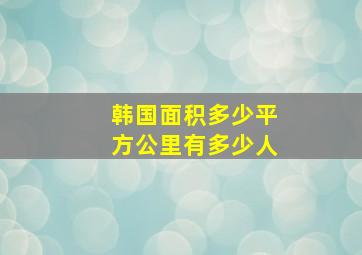 韩国面积多少平方公里有多少人