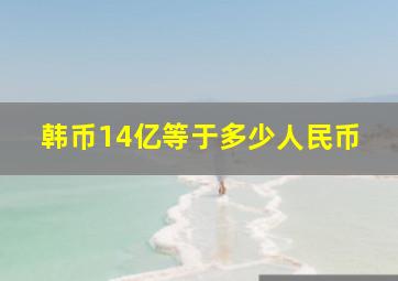 韩币14亿等于多少人民币