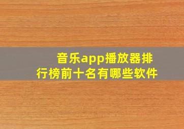 音乐app播放器排行榜前十名有哪些软件