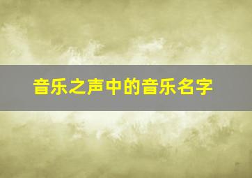 音乐之声中的音乐名字