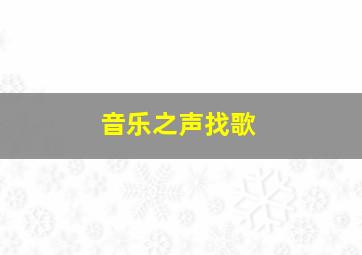 音乐之声找歌