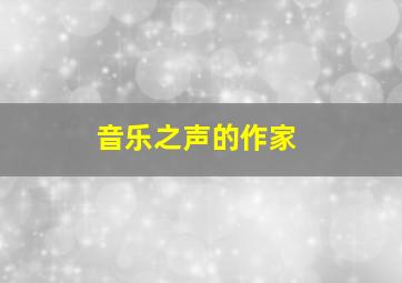 音乐之声的作家