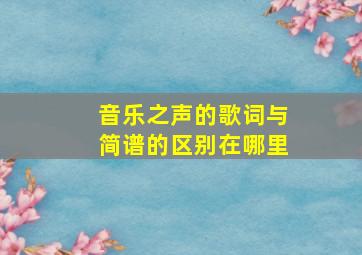 音乐之声的歌词与简谱的区别在哪里