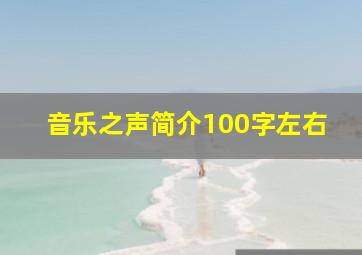 音乐之声简介100字左右