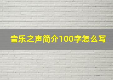 音乐之声简介100字怎么写