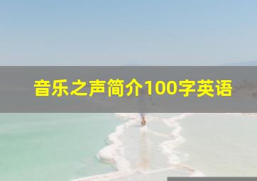 音乐之声简介100字英语