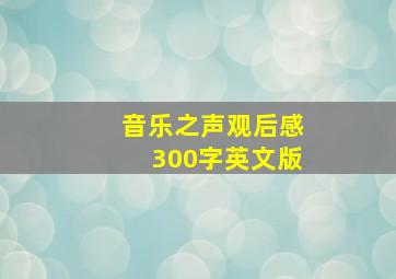 音乐之声观后感300字英文版