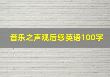 音乐之声观后感英语100字