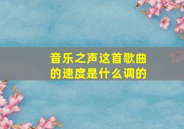 音乐之声这首歌曲的速度是什么调的