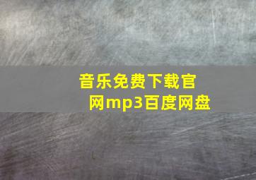 音乐免费下载官网mp3百度网盘