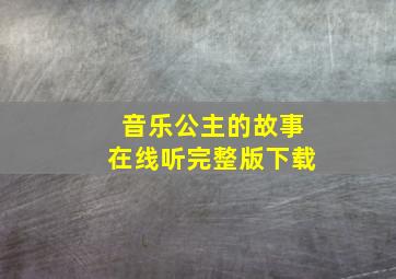 音乐公主的故事在线听完整版下载