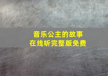 音乐公主的故事在线听完整版免费