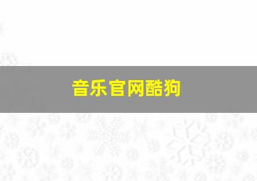 音乐官网酷狗