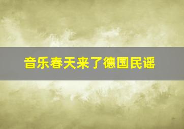 音乐春天来了德国民谣