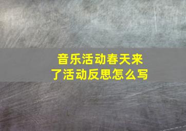 音乐活动春天来了活动反思怎么写