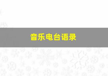 音乐电台语录