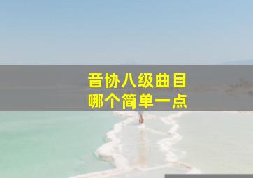 音协八级曲目哪个简单一点