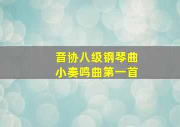 音协八级钢琴曲小奏鸣曲第一首