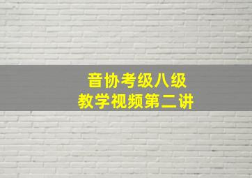 音协考级八级教学视频第二讲