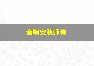 音响安装师傅