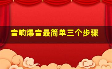 音响爆音最简单三个步骤