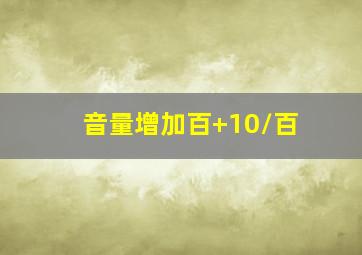 音量增加百+10/百