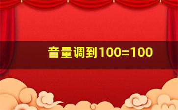 音量调到100=100