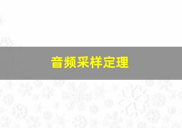 音频采样定理