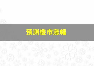 预测楼市涨幅